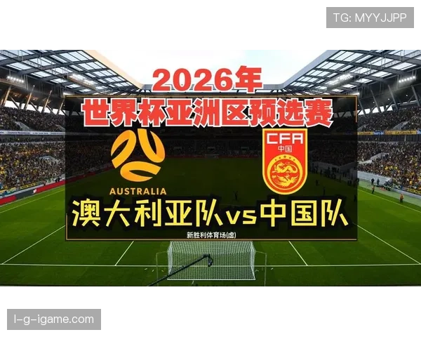 澳大利亚2026世界杯预选赛晋级前景分析 亚洲区突围之路几何 澳大利亚2026世界杯预选赛晋级前景分析 亚洲区突围之路几何