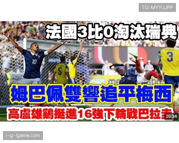 法国3-0大胜瑞典:2026世界杯淘汰赛首战强势过关 法国3-0大胜瑞典:2026世界杯淘汰赛首战强势过关
