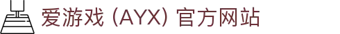 爱游戏 (AYX) 官方网站-专注游戏体验与服务平台